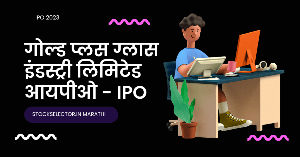 गोल्ड प्लस ग्लास इंडस्ट्री लिमिटेड IPO