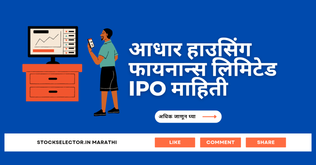 आधार हाउसिंग फायनान्स लिमिटेड IPO