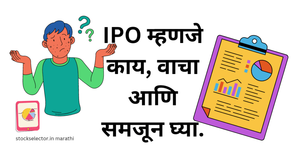 IPO म्हणजे काय