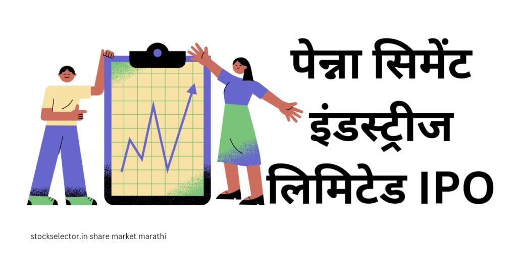 पेन्ना सिमेंट इंडस्ट्रीज लिमिटेड IPO