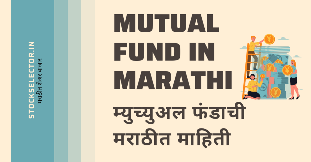 Mutual Fund in Marathi