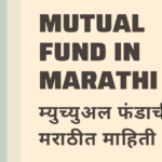 Mutual Fund in Marathi