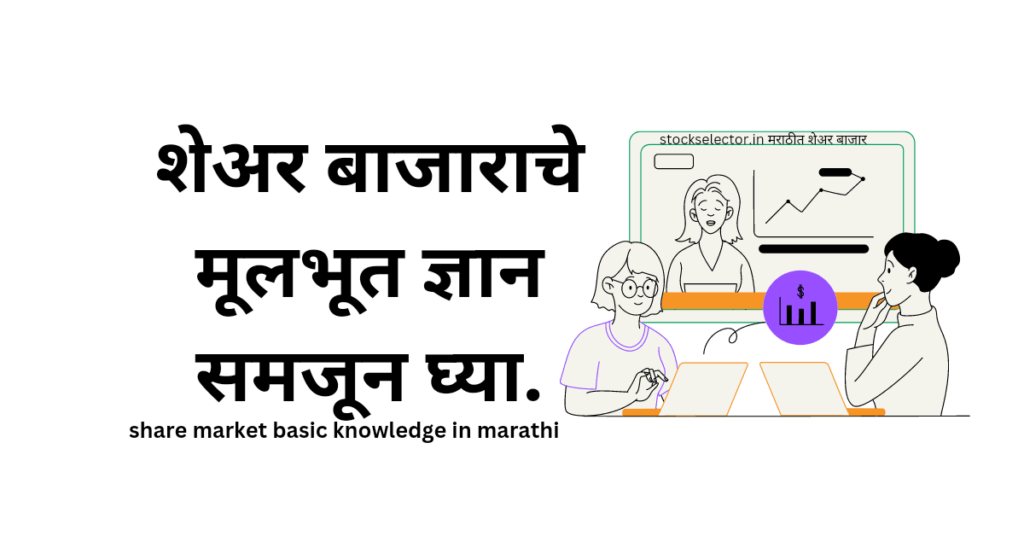 Share Market Basic Knowledge in Marathi