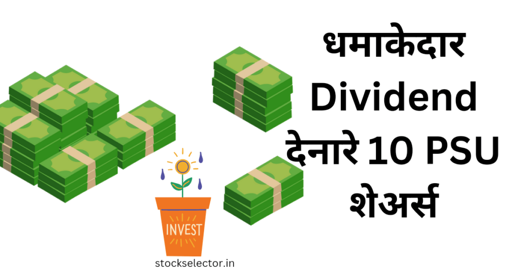 धमाकेदार Dividend देनारे 10 PSU शेअर्स