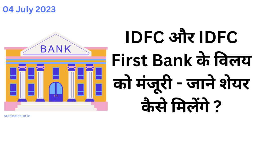 IDFC और IDFC First Bank